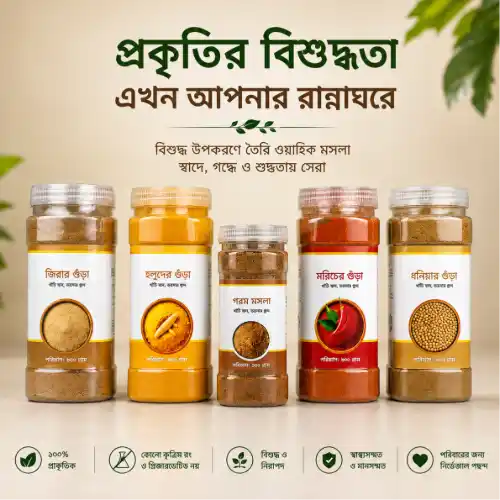 প্রিমিয়াম মসলা প্যাকেজ-স্বাদে ও গন্ধে অতুলনীয়